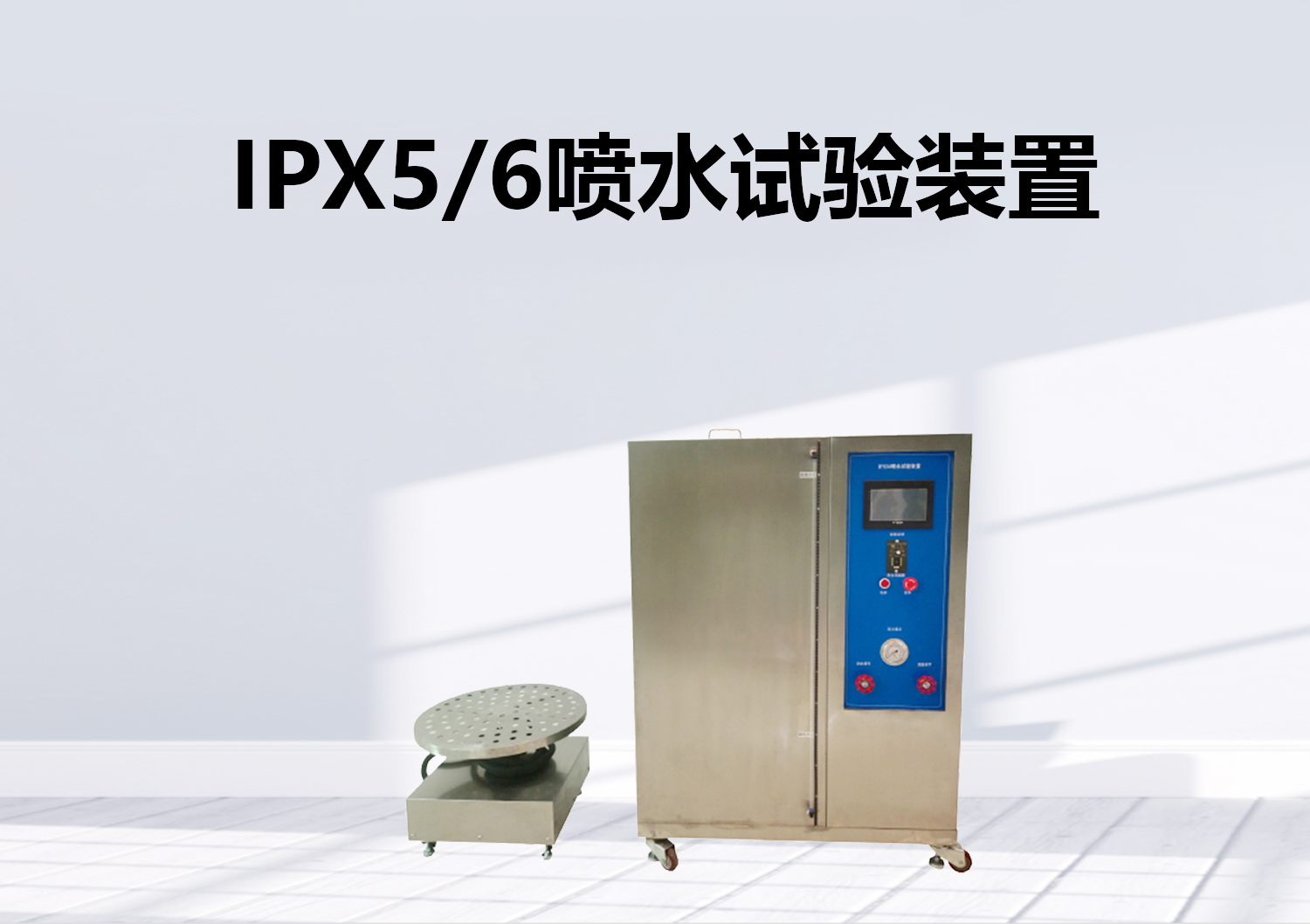 IPX56噴水試驗(yàn)裝置