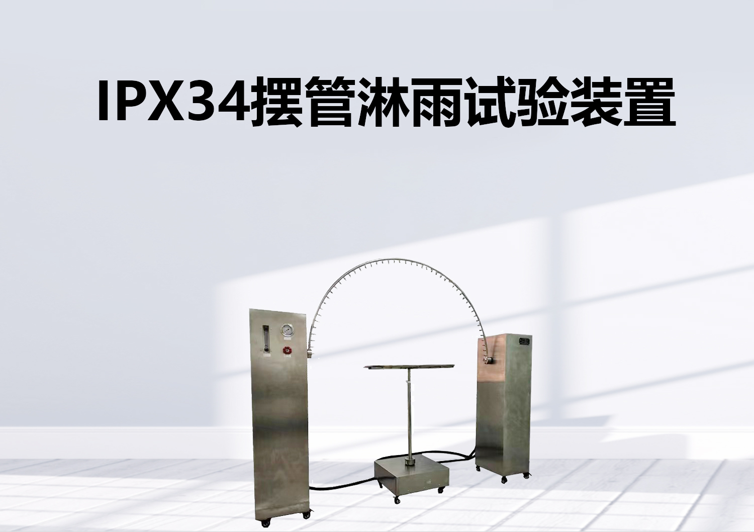 開放式IPX34擺管淋雨試驗裝置